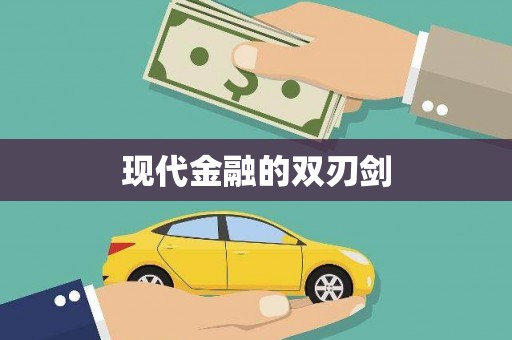永川现代金融的双刃剑