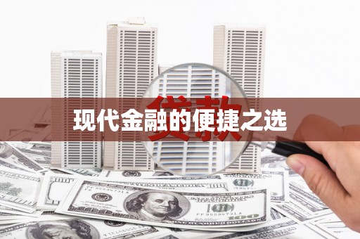 永川现代金融的便捷之选