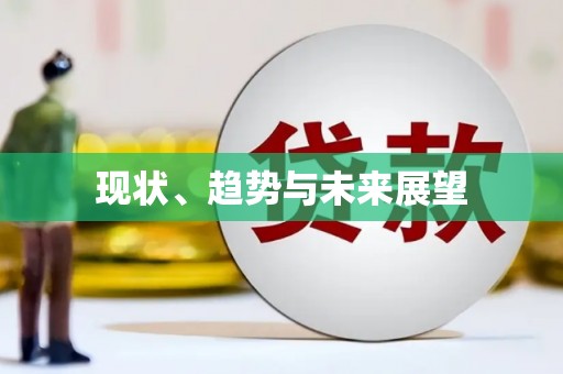 永川现状、趋势与未来展望