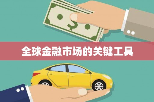 永川全球金融市场的关键工具