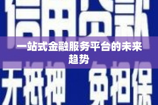 永川一站式金融服务平台的未来趋势