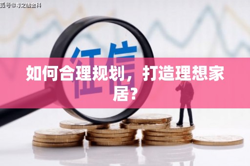 永川如何合理规划，打造理想家居？