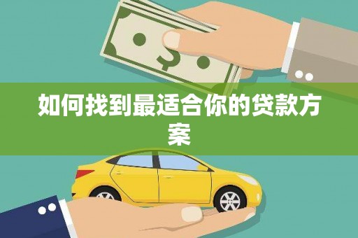 永川如何找到最适合你的贷款方案
