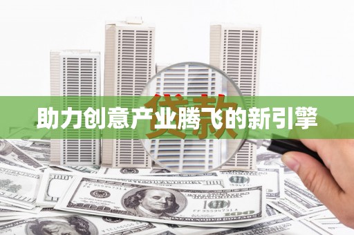 永川助力创意产业腾飞的新引擎