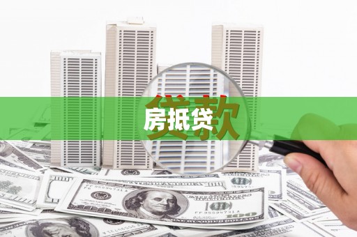 永川房抵贷