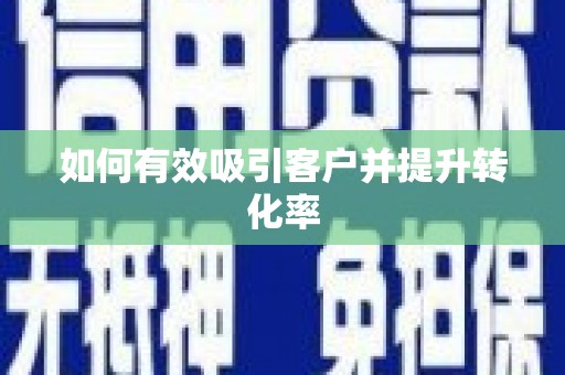 永川如何有效吸引客户并提升转化率