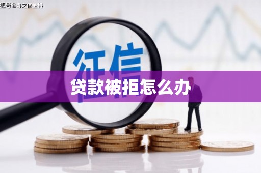 永川贷款被拒怎么办