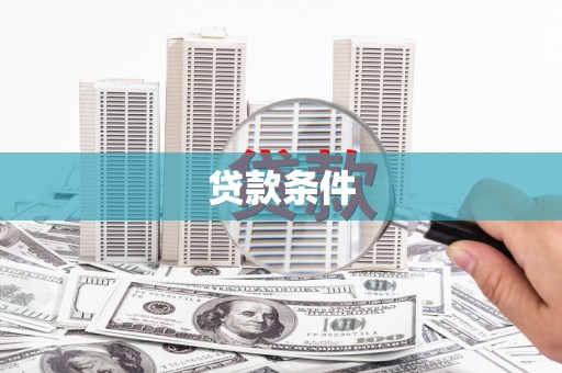 永川贷款条件
