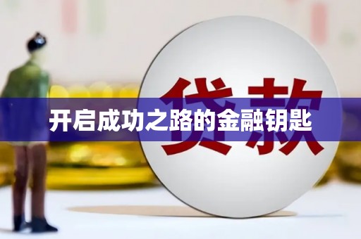 永川开启成功之路的金融钥匙