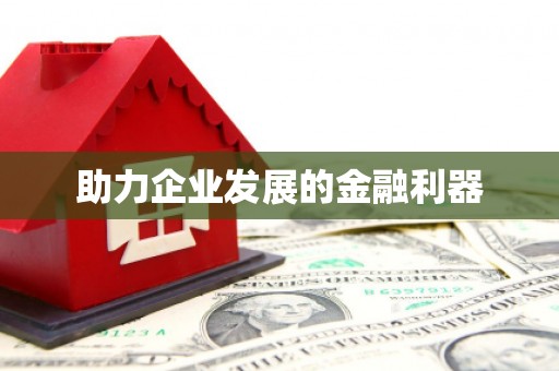 永川助力企业发展的金融利器