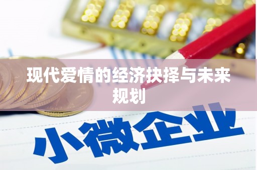 永川现代爱情的经济抉择与未来规划