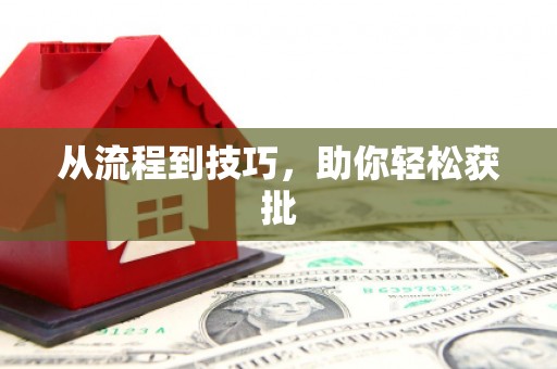 永川从流程到技巧，助你轻松获批