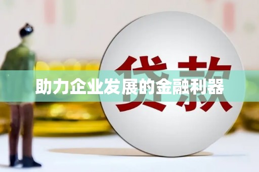 永川助力企业发展的金融利器