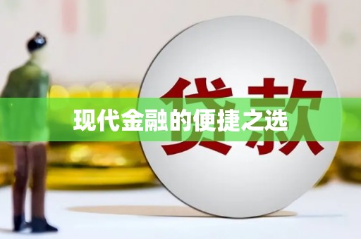 永川现代金融的便捷之选