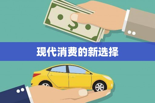 永川现代消费的新选择