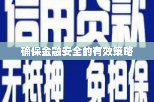 永川确保金融安全的有效策略