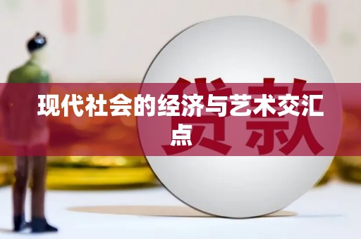 永川现代社会的经济与艺术交汇点
