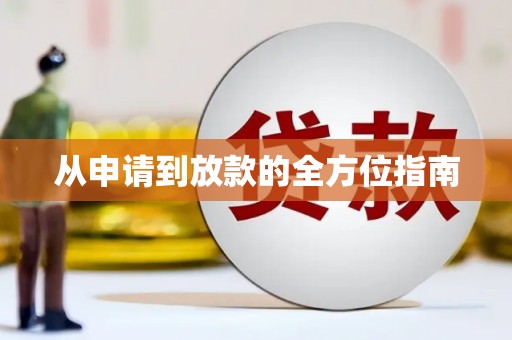 永川从申请到放款的全方位指南