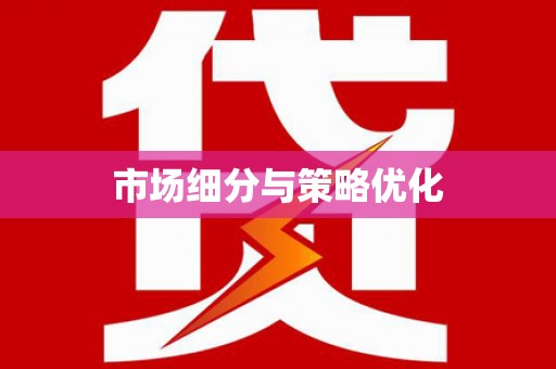 永川市场细分与策略优化