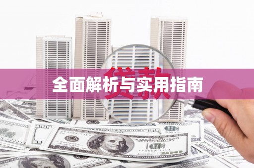 永川全面解析与实用指南