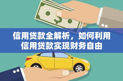 永川信用贷款全解析，如何利用信用贷款实现财务自由