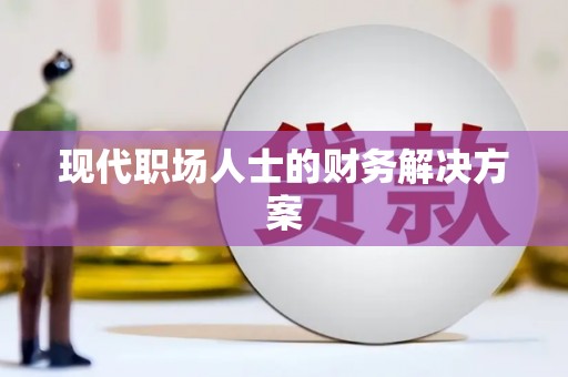 永川现代职场人士的财务解决方案