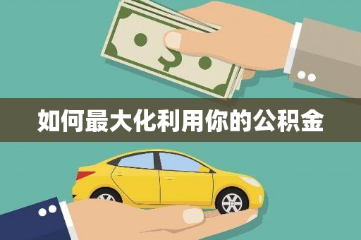 永川如何最大化利用你的公积金