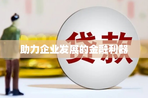 永川助力企业发展的金融利器