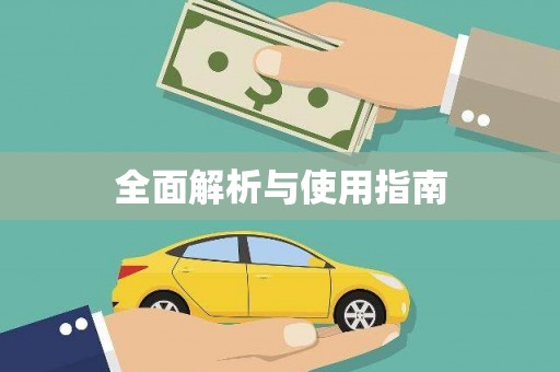 永川全面解析与使用指南