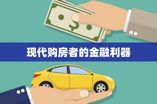 永川现代购房者的金融利器
