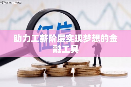 永川助力工薪阶层实现梦想的金融工具