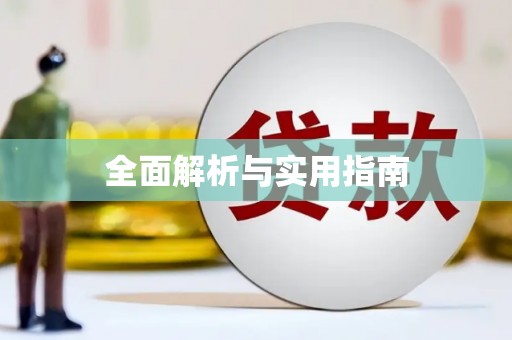 永川全面解析与实用指南