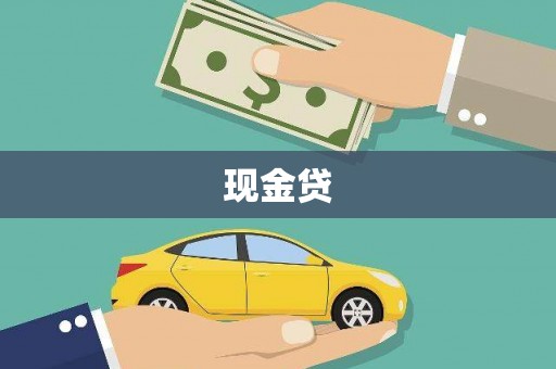 永川现金贷
