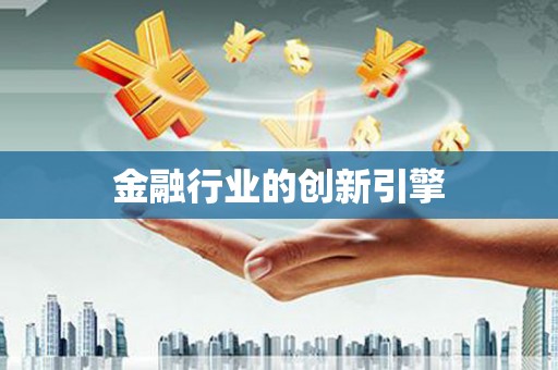 永川金融行业的创新引擎