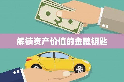永川解锁资产价值的金融钥匙