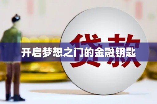 永川开启梦想之门的金融钥匙