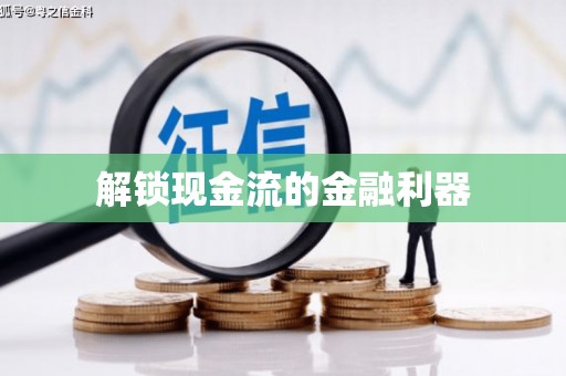 永川解锁现金流的金融利器