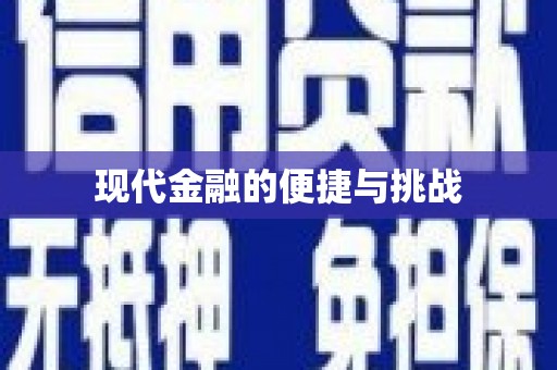 永川现代金融的便捷与挑战