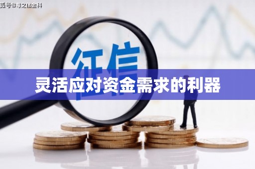 永川灵活应对资金需求的利器