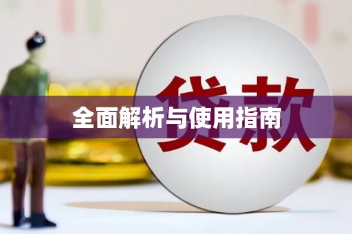 永川全面解析与使用指南