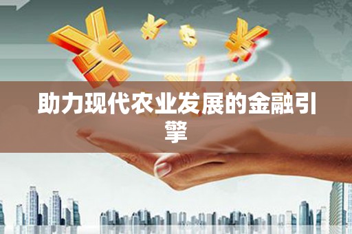 永川助力现代农业发展的金融引擎