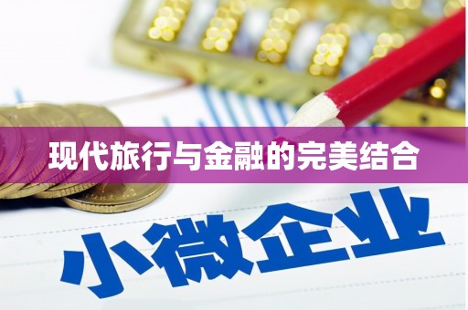 永川现代旅行与金融的完美结合