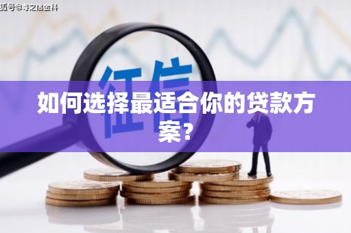 永川如何选择最适合你的贷款方案？