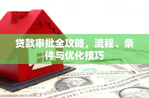 永川贷款审批全攻略，流程、条件与优化技巧