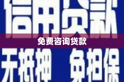 永川免费咨询贷款