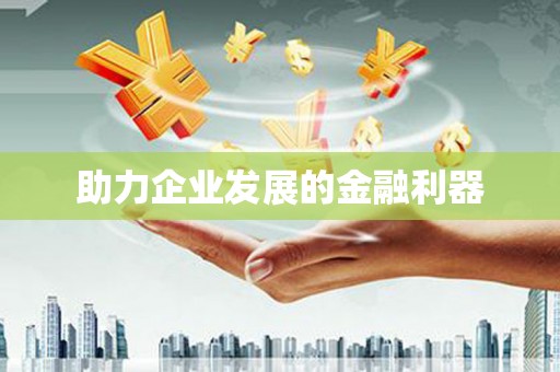 永川助力企业发展的金融利器