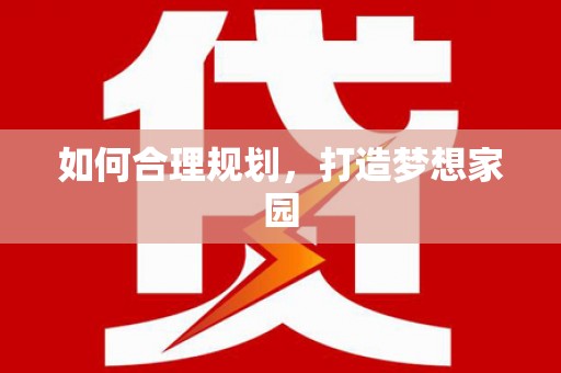 永川如何合理规划，打造梦想家园