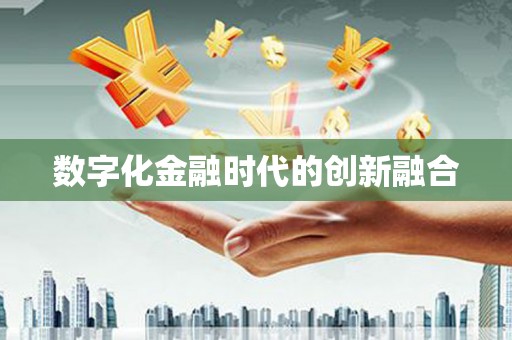 永川数字化金融时代的创新融合