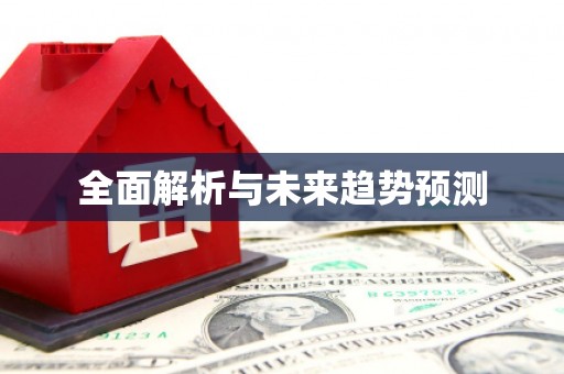 永川全面解析与未来趋势预测