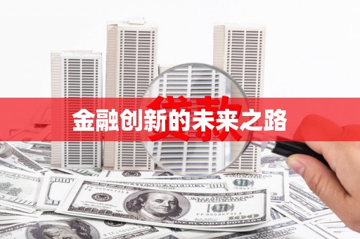 永川金融创新的未来之路